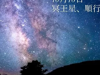 10月16日 冥王星が順行へ。
