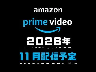 【2026年11月】アマゾンプライムビデ…
