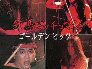 所有音源 練馬マッチョマン
