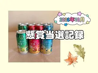【懸賞生活】2026年10月当選記録♩ム…