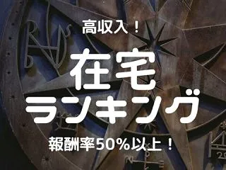 【報酬率50％以上】チャットレディのおす…