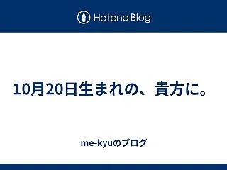 10月20日生まれの、貴方に。