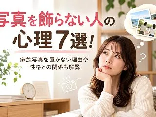 写真を飾らない人の心理7選！家族写真を置…