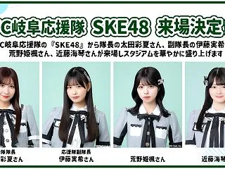 【SKE48】FC岐阜応援隊SKE48が…