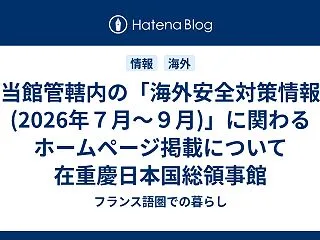 当館管轄内の「海外安全対策情報(2026…