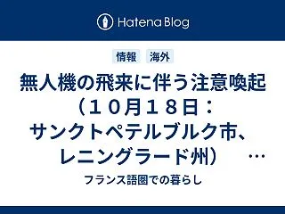 無人機の飛来に伴う注意喚起（１０月１８日…