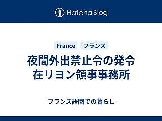 夜間外出禁止令の発令 在リヨン領事事務所