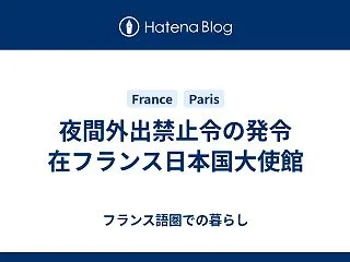 夜間外出禁止令の発令 在フランス日本国大…
