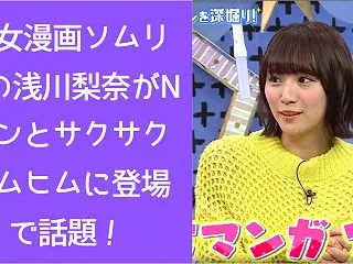 少女漫画ソムリエの浅川梨奈がNコンとサク…