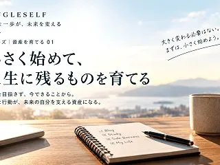 【第1回】小さく始める方法｜完璧な準備を…