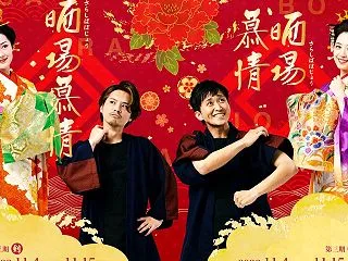 観劇予定 『晒場慕情』 【第三期】