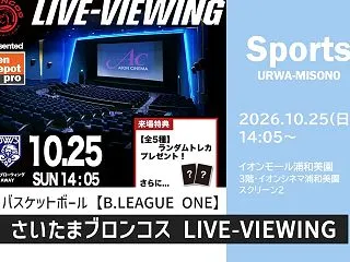 イオンシネマ浦和美園「さいたまブロンコス…
