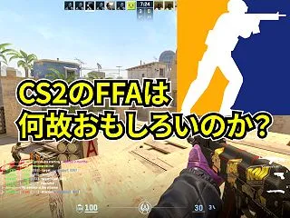 何故CS2のFFAは面白いのか？FFA好…