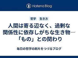 人間は寄る辺なく、過剰な関係性に依存しが…