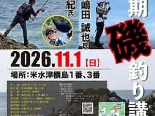 磯釣り講座20日から受付