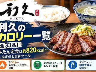 利久のカロリー一覧【全33品】牛たん定食…