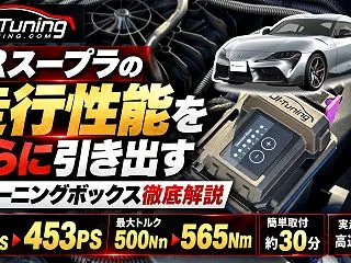 【GRスープラ】TDI Tuning取付…