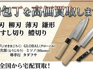 包丁買取｜和包丁・ブランド包丁を高価買取…