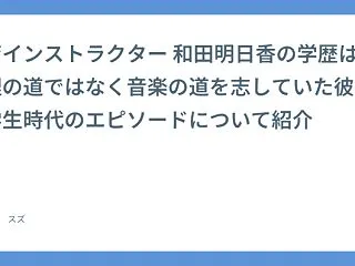 食育インストラクター 和田明日香の学歴は…