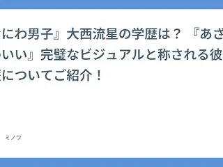 『なにわ男子』大西流星の学歴は？ 『あざ…
