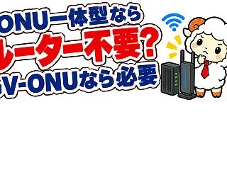 ONU一体型ルーターならルーターはいらな…