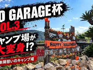 矢掛本陣憩いのキャンプ場「T.O GAR…