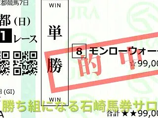 勝ち組になる石崎馬券サロン 菊花賞２０２…