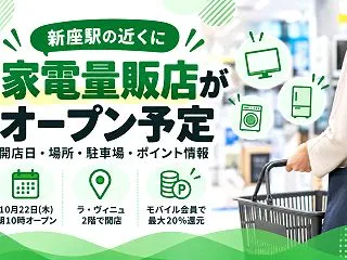 【新座】ノジマ新座店は10月22日オープ…
