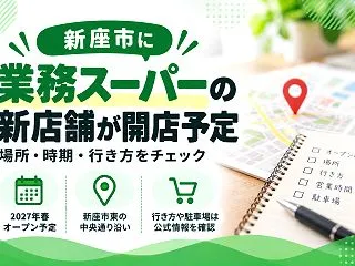 【新座市】業務スーパー新座東店はいつ開店…
