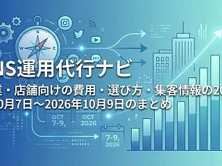 SNS運用代行ナビ｜企業・店舗向けの費用…