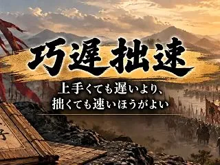 巧遅拙速とは？「上手くても遅い」より「拙…