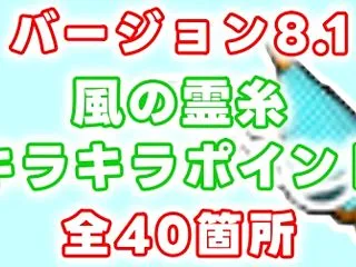 【Ver.8.1】「風の霊糸」キラキラポ…