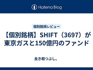 【個別銘柄】SHIFT（3697）が東京…