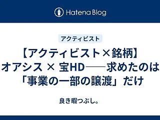 【アクティビスト×銘柄】オアシス × 宝…