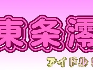 東条澪wikiプロフ！ノブロックTV出演…