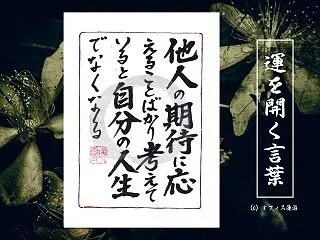 他人の期待に応え続けると人生の主導権を失…