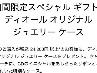 【ディオールホリデーで思わぬ散財】楽しみ…
