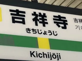 吉祥寺駅 本屋