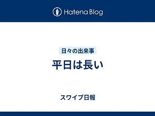 平日は長い