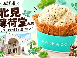【北見】薄荷堂本店でチョコミント時間。ハ…