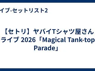 【セトリ】ヤバイTシャツ屋さん ライブ …
