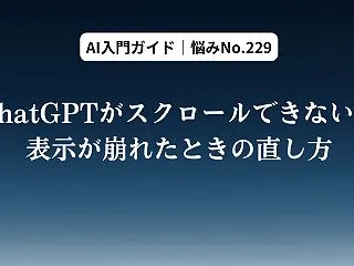ChatGPTがスクロールできない。表示…