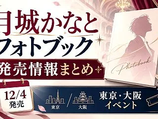 月城かなとフォトブック12月4日発売｜特…