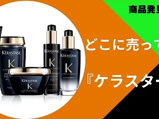 ケラスターゼはドンキやロフトで買える？取…
