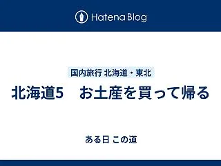 北海道5 お土産を買って帰る
