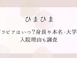 ひまひまのグラビアはいつ？身長や本名・大…