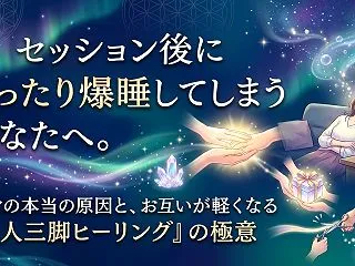 セッション後にぐったり爆睡してしまう理由…