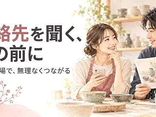 趣味の場で連絡先を交換するには？聞くタイ…