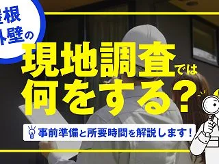 屋根・外壁の現地調査では何をする？事前準…