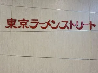 東京駅で楽しむ 東京煮干ラーメン玉さん。